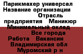 Парикмахер-универсал › Название организации ­ EStrella › Отрасль предприятия ­ Маникюр › Минимальный оклад ­ 20 000 - Все города Работа » Вакансии   . Владимирская обл.,Муромский р-н